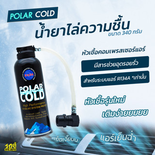 POLAR COLD หัวเชื้อคอมเพรสเซอร์แอร์ พร้อมสารช่วยอุดรอยรั่วรถยนต์เหมาะสำหรับระบบแอร์ R134A เท่านั้น *340 กรัม แอร์เย็นฉ่ำ