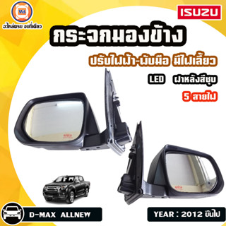 Isuzu กระจกมองข้าง ปรับไฟฟ้า-พับมือ มีไฟเลี้ยว 5สาย สำหรับอะไหล่รถรุ่น D-MAX ALL NEW ออนิว  ปี2012 2019 สีชุบ