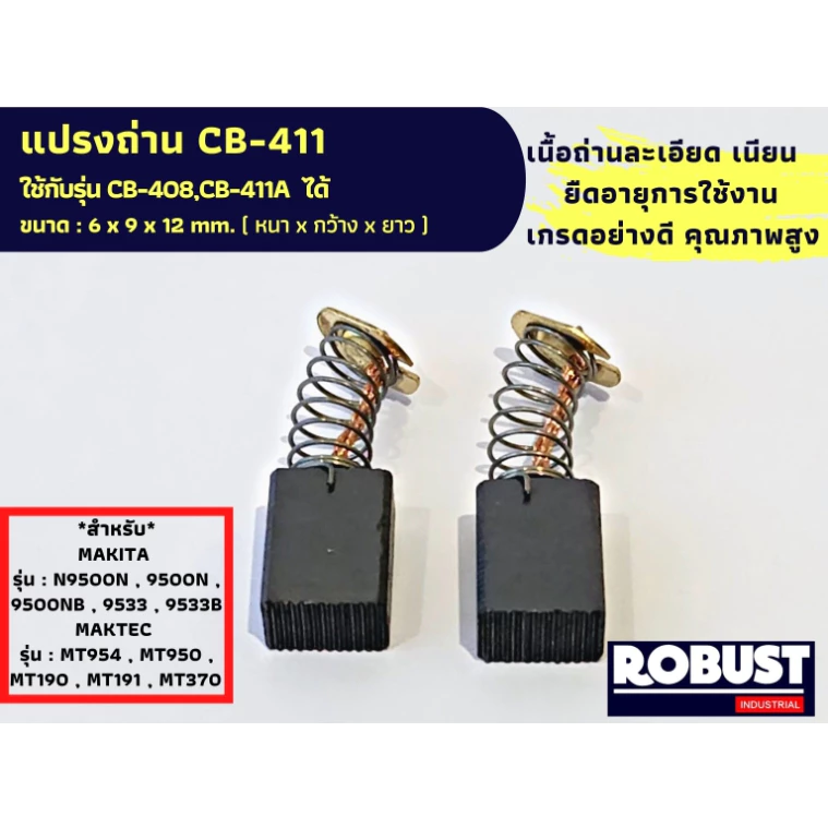 แปรงถ่าน CB411 ใช้ร่วมกับ CB408,CB411A สเปคเดียวกัน MAKITA รุ่น N9500N , 9500N ,MAKTEC รุ่น : MT954