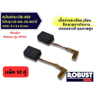 (แพ็ค 10 คู่) แปรงถ่านหินเจียร ลูกหมู CB459 ใช้แทน CB-460, CB-461 , CB-458 , CB-462 ได้ สำหรับ MAKITA , MAKTEC