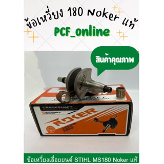 ข้อเหวี่ยง Stihl 180 Noker แท้