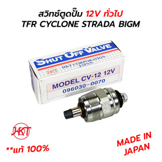 สวิทช์ตูดปั๊ม 12V ทั่วไป TFR CYCLONE STRADA BIGM (MADE IN JAPAN) HKT **แท้ 100%