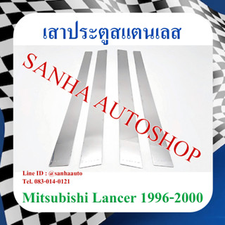 เสาประตูสแตนเลส Mitsubishi Lancer CK ท้ายเบนซ์ ปี 1996,1997,1998,1999,2000