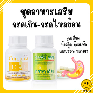 [ส่งฟรี] ชุดอาหารเสริม กรดไหลย้อน กิฟฟารีน ขมิ้นชันสกัด / แกสตรา - เฮิร์บ สมุนไพร 7 ชนิด รักษาแผลในกระเพาะอาหาร