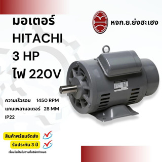 มอเตอร์ ฮิตาชิ 3 แรงม้า รุ่น EFOUP-KQ 3 HP 220V 4P มอเตอร์ 3 แรง 2 สาย