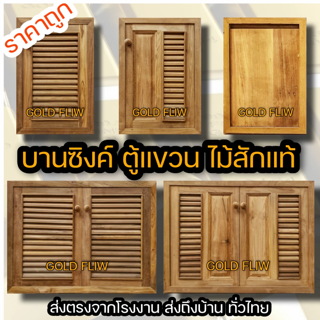 Gold Folw บานซิงค์ ไม้สัก ไม้สักแท้ทั้งชุด ราคาถูก มีมุ้งลวดกันแมลง และใช้บานพับสวิงอย่างดี บานซิ้งค์ king บานซิงค์คู่ บ