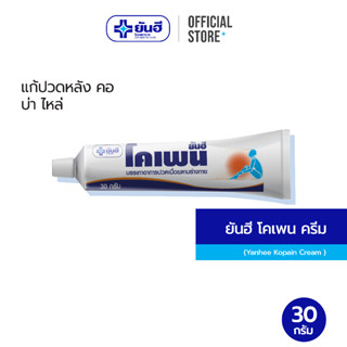 Yanhee Kopain Cream 30g ( ยันฮี โคเพนครีม แก้ปวดเมื่อยตามร่างกาย )