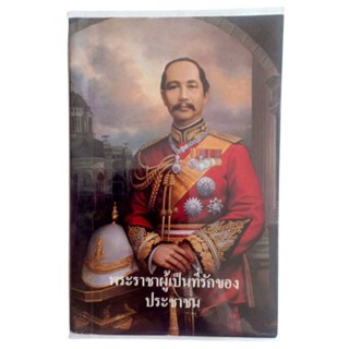 พระราชาผู้เป็นที่รักของประชาชน / ท.กล้วยไม้ ณ อยุธยา