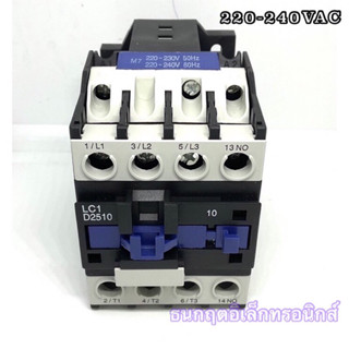 แมกเนติก รุ่น LC1-D2510 220-240VAC,380-440VAC ของใหม่