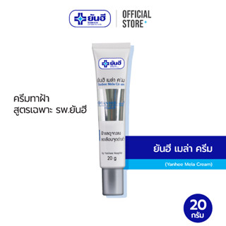 Yanhee Mela Cream 20g (ยันฮี เมล่า ครีม ลดปัญหาฝ้า หน้ากระจ่างใส ลดเลือนจุดด่างดำ)