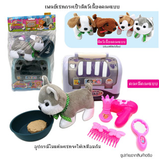 ของเล่นเลี้ยงสัตว์ เพลย์เซตกระเป๋าสัตว์เลี้ยงคละแบบ Pet Carrier