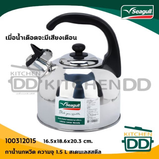 กาน้ำนกหวีด สเตนเลส Seagull นกนางนวล 1.5/2.5/3.5 ลิตร - 1 ใบ