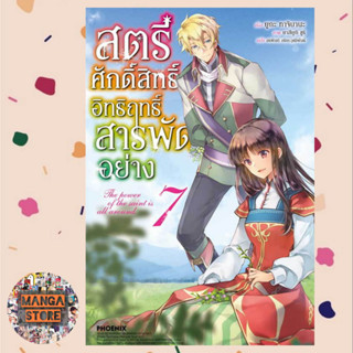 (LN) สตรีศักดิ์สิทธิ์อิทธิฤทธิ์สารพัดอย่าง เล่ม 1-7 มือ 1 พร้อมส่ง