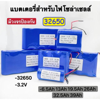 แบตเตอรี่ LiFePo4 32650 Battery 3.2V 6.5Ah. 13Ah. 19.5Ah. 26Ah. 32.5Ah. 39Ah. สำหรับไฟโซล่าเซลล์ มีวงจรป้องกันทุกชิ้น