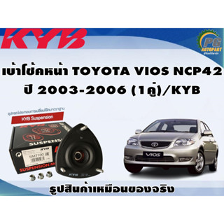 เบ้าโช้คหน้า TOYOTA VIOS NCP42 ปี 2003-2006 (1คู่)/KYB