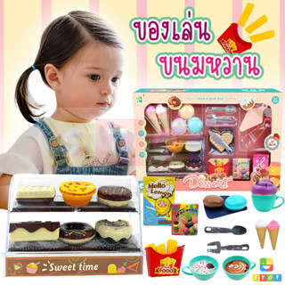 ของเล่นจำลอง ชุดขนมเค้ก ทำไอศกรีม play house ชุดชงกาแฟจำลอง ชุดของเล่นเด็ก