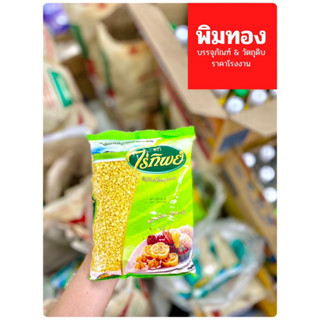 ถั่วเขียวเลาะเปลือก ตราไร่ทิพย์ ขนาด500กรัม