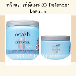 🫐 ทรีทเมนท์ดีแคช 3D ดีเฟนเดอร์ มี 2 ขนาด 250,500 ml.