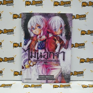 ไมนอกรา บันทึกวันอวสาน(ต่าง)โลก เล่ม 1-2 (แยกเล่ม)