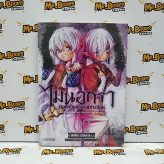 ไมนอกรา บันทึกวันอวสาน(ต่าง)โลก เล่ม 1-2 (แยกเล่ม)