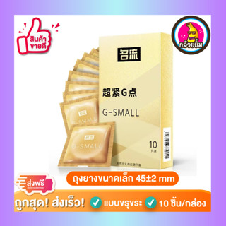 ถุงยางอนามัย G-Small Small Condom ผิวขรุขระ ถุงยางขนาดเล็ก 45mm,46mm,47mm (43-47mm)(10 ชิ้น/กล่อง) จำนวน 1 กล่อง