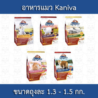 Kaniva Cat อาหารแมว ขนาด 1.3-1.5 กก. เหมาะสำหรับแมวทุกสายพันธุ์ ทุกช่วงวัย