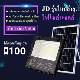 【LIFE WARRANTY】ของแท้ JDไฟโซล่าเซลล์ 400W/300W หลอดไฟ led โซล่าเซลล์ Solar light ไฟสปอร์ตไลท์ Solar cell แผงโซล่าเซลล์