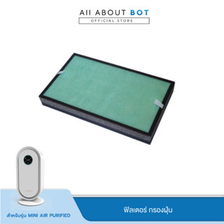 ฟิลเตอร์  เครื่องฟอกอากาศ Autobot รุ่น Mini Air Purified