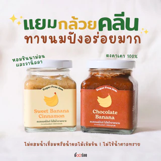 แยมมื้ออร่อย แยมคลีน Choco Banana Spread อร่อยไม่รู้สึกผิด หวานหอมอร่อยแบบคลีนๆไม่มีน้ำตาลทราย 180g