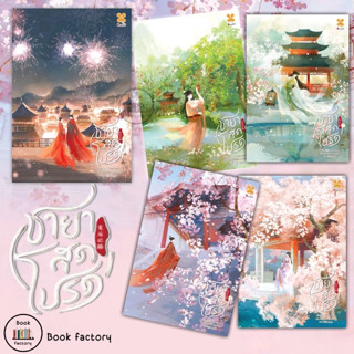 หนังสือ ชายาสุดโปรด เล่ม 1 2 3 4  ผู้เขียน: Xiao Jia Ren  สำนักพิมพ์: หอมหมื่นลี้ / Hommuenlee #bookfactory