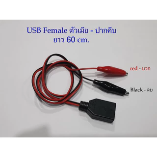 คลิปปากคีบกับขั้วต่อ USB(ตัวผู้/ตัวเมีย) ความยาว 60 cm. งานDIY ใช้ทดสอบงานไฟฟ้า-อีเล็คทรอนิคส์
