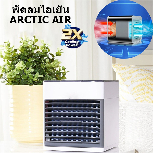 พัดลม พัดลมไอเย็น Arctic Air Ultra 2X Cooling Power Personal Evaporative Air Cooler