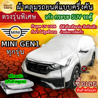 แท้100% ผ้าคลุมรถครึ่งคัน ตรงรุ่น MINI GEN1 ปี2001-2008 ทุกรุ่น ผ้าคลุมรถเก๋ง ผ้าคลุมรถSUV