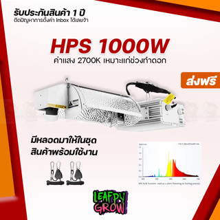 [ส่งฟรี] HPS1000w ไฟปลูกต้นไม้ ช่วงทำดอก หมุนปรับความแรงได้