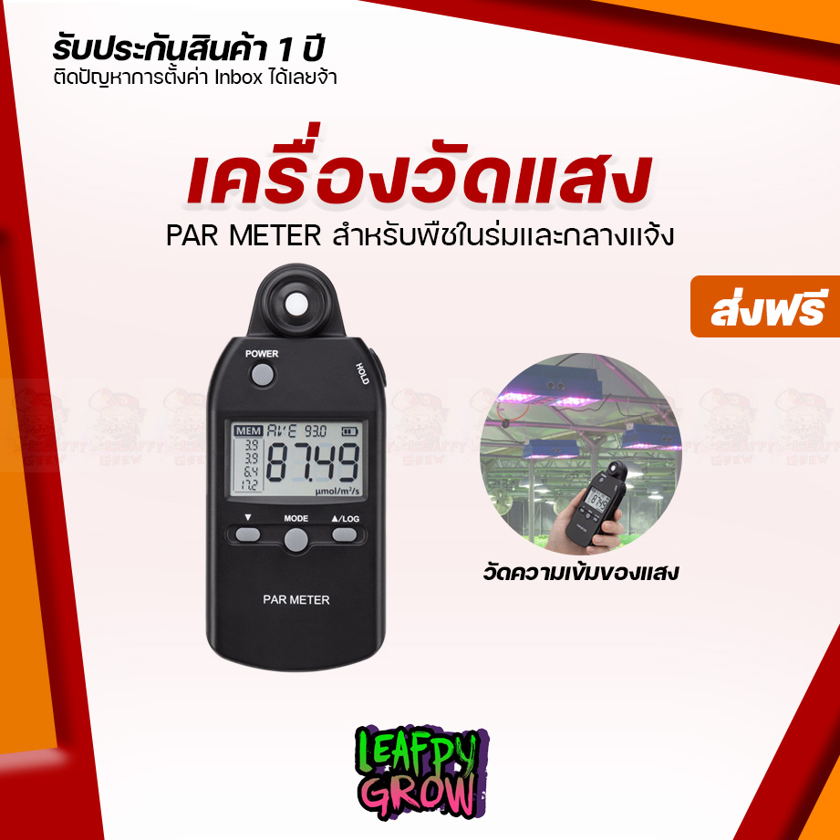 [ส่งฟรี] เครื่องวัดแสง PAR METER  เครื่องวัดความเข้มแสง หน่วยวัด PPFD เหมาะสำหรับพืชในร่มและกลางแจ้ง