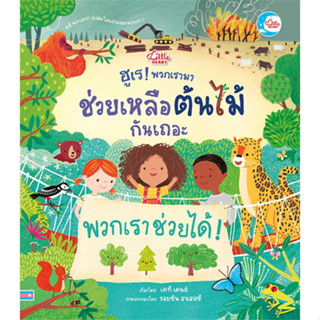 หนังสือ ฮูเร ! พวกเรามาช่วยเหลือต้นไม้กันเถอะ #เคที เดนส์ (Katie Daynes)  #ลิตเติลฮาร์ท/Little Heart