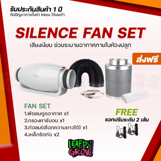 [ส่งฟรี] Vtronic รุ่นเก็บเสียง ชุดพัดลมระบายอากาศ 4/6/8 นิ้ว Silenct Fan Set ลมหมุนเวียนภายในห้องปลูก กรองกลิ่น