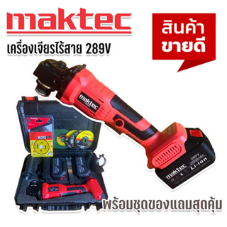 Maktec เครื่องเจียรไร้สาย  4 นิ้ว ขนาด 289V พิเศษ แบตใหญ่ Lithuim Li-ion 2 ก้อน พร้อมของแถมแน่นกล่อง ใช้งานได้ทันที