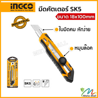 มีดคัตเตอร์ อเนกประสงค์ INGCO รุ่น HKNS16618 (ปุ่มล็อคแบบหมุน) SK5 ใบมีดขนาด 18X100MM ( Snap-Off Blade Knife )