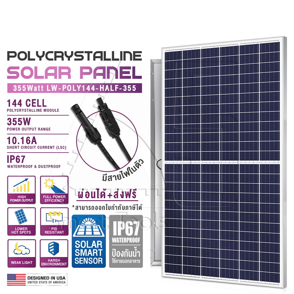 แผงโซล่าเซลล์ Lightwill polycrystalline 355W รุ่น 144-half-355 โซล่าเซลล์ 355 วัตต์ แผงพลังงานแสงอาทิตย์ 500W 5BB