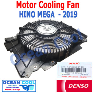 มอเตอร์ เป่าเเผงแอร์ พร้อม โครง ใบพัด ฮีโน่ เมก้า รุ่นเเรก - 2019 Denso เเท้ โครงพัลม พัดลม TG022740-52704d Cooling fan