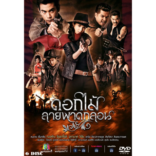 DVD ละครไทย เรื่อง ดอกไม้ลายพาดกลอน (6แผ่นจบ)