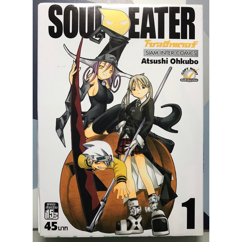 Soul Eater โซลอีทเตอร์ เล่มที่ 1, 2