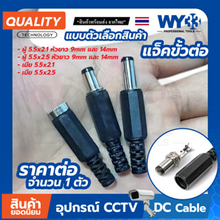 DC plug male female แบบตัวเลือก แจ็คขั้วต่อ diy (จำนวน 1 ตัว) 5.5 x 2.1mm / 2.5mm dc12v Jack DC Power Adapters WY33