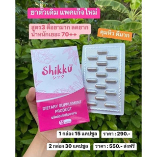 shikku ลองมาหลายแบรนด์ต้องลอง ⭐️สูตรลดด่วน2-20โล ส่งฟรี