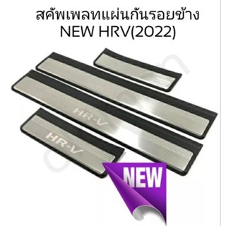 สคัพเพลทคิ้วบันไดสแตนเลสHONDA-HRV(2022-ปัจจุบัน)ส่งจาก🇹🇭