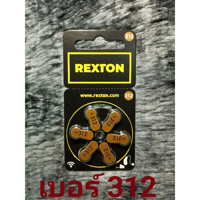 ถ่านเครื่องช่วยฟังยี่ห้อ REXTON #เบอร์ 312#ของแท้ 100% จากเยอรมนี (วันหมดอายุ 05/2029)