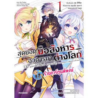 สุดยอดมือสังหารอวตารมาต่างโลก เล่ม 1 หนังสือ การ์ตูน มังงะ สุดยอด มือสังหาร อวตาร ph พี่พงษ์ 3/5/66