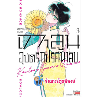 เกาลูนอุบัติรักปริศนาลับ เล่ม 3 หนังสือ การ์ตูน มังงะ  เกาลูน อุบัติรัก ปริศนาลับ smm พี่พงษ์ 17/5/66