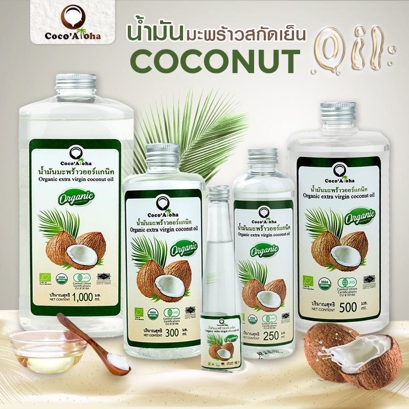 #น้ำมันมะพร้าวสกัดเย็น
#CocoAloha
#น้ำมันมะพร้าวออร์แกนิค
#คีโต
#ผลิตภัณฑ์ธรรมชาติ